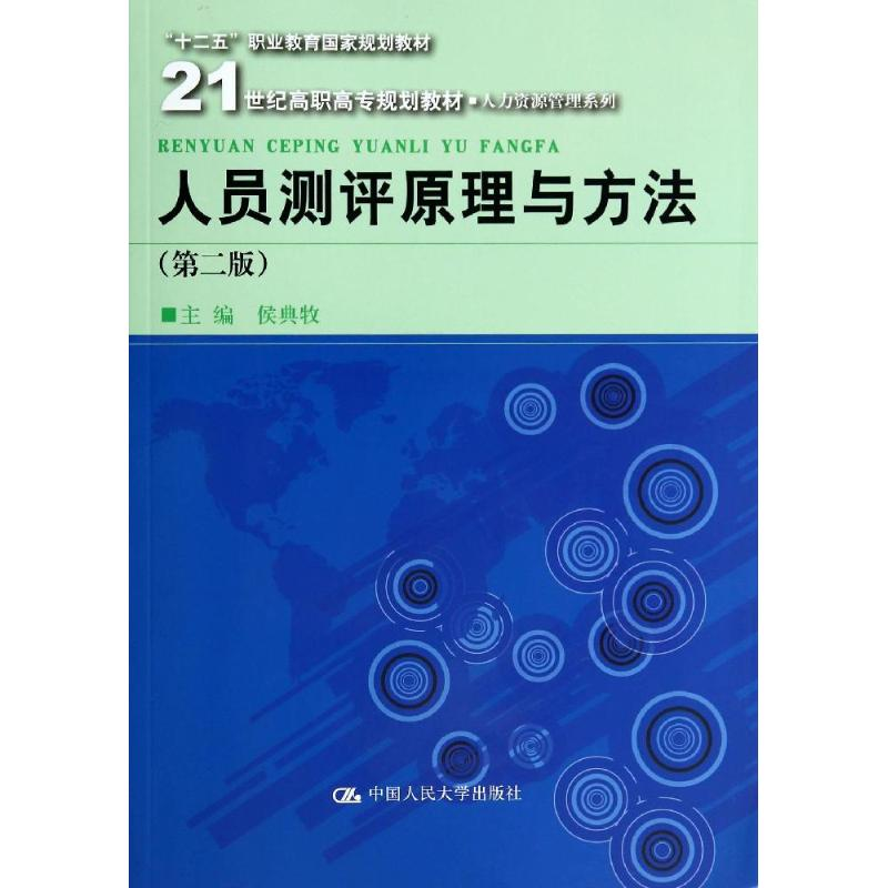 醉染图书人员测评原理与方法(第2版)/侯典牧9787300190204