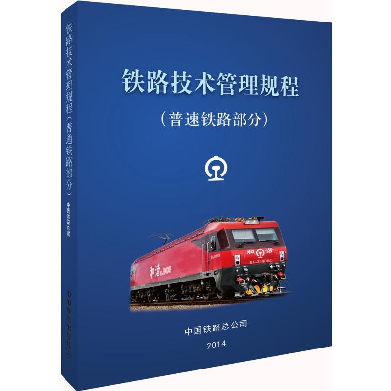 铁路技术管理规程.普速铁路部分 普速铁路部分中国铁路总公司 编 正版书籍 中国铁道出版社高清大图
