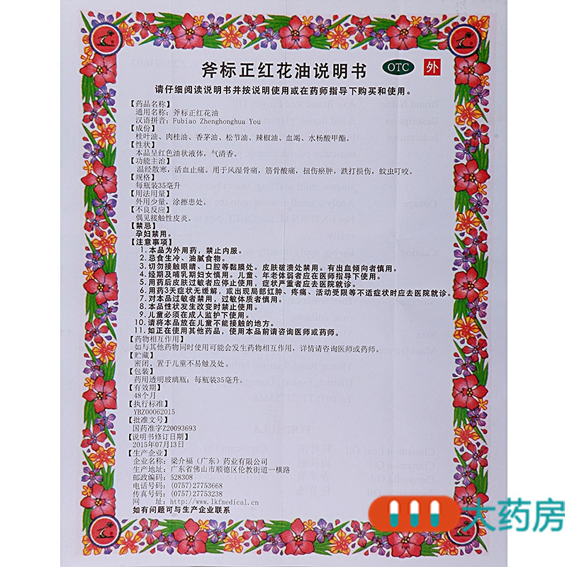 [10盒]梁介福 斧标正红花油35ml/盒*10盒温经散寒活血止痛扭伤瘀肿跌打损伤