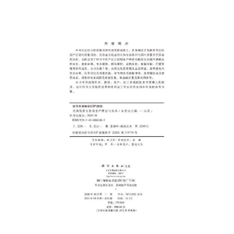 醉染图书优质低害白肋烟生产理论与技术9787030661067高清大图