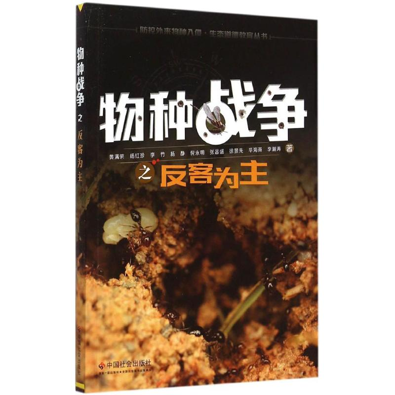[M]物种战争之反客为主-9787508749129高清大图