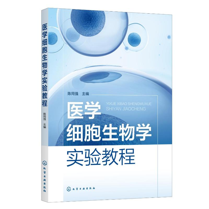 醉染图书医学细胞生物学实验教程(陈同强)9787122406422高清大图