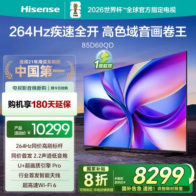 海信(Hisense)85D60QD 85英寸智能电视