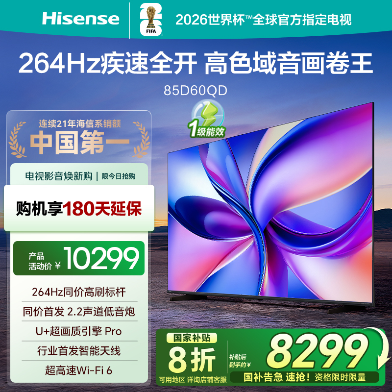海信电视D60QD 85英寸 264Hz高刷 电影级广色域 U+超画质 2.2声道 360°智能天线WIFI6 4+64