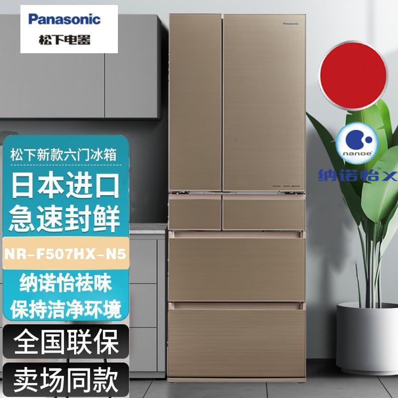 日本原装进口松下 NR-F507HX-N5 496L多门冰箱-3℃微冻技术 纳米水离子 玻璃面板 流沙金