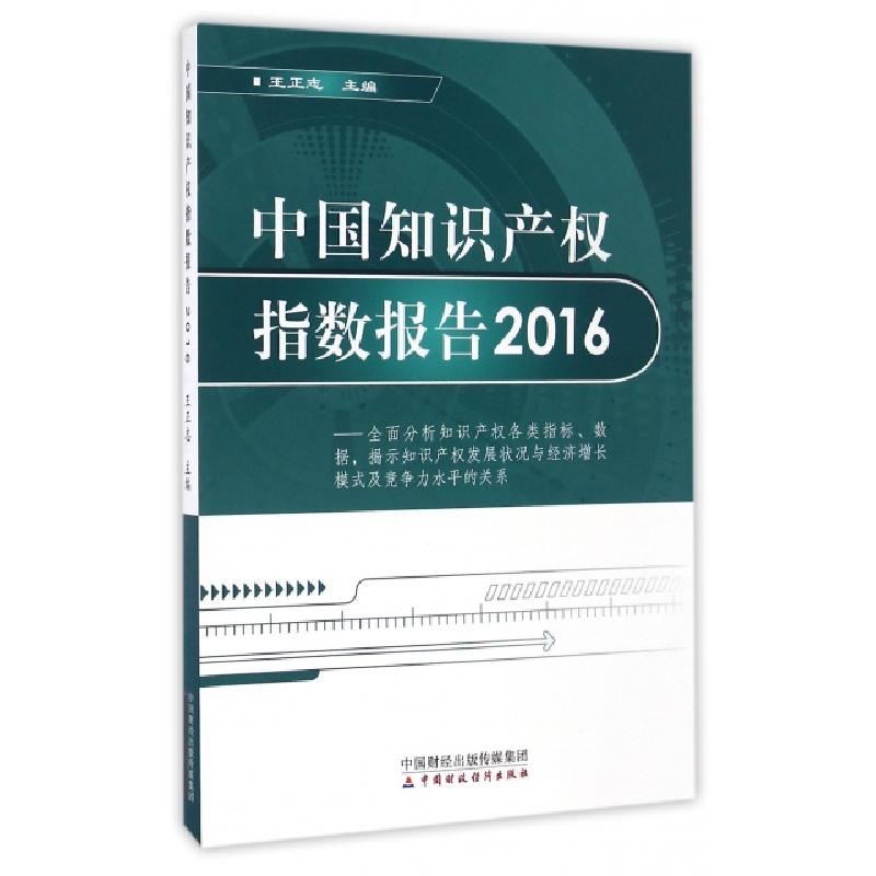 正版新书】中国知识产权指数报告(2016)王正志9787509570173