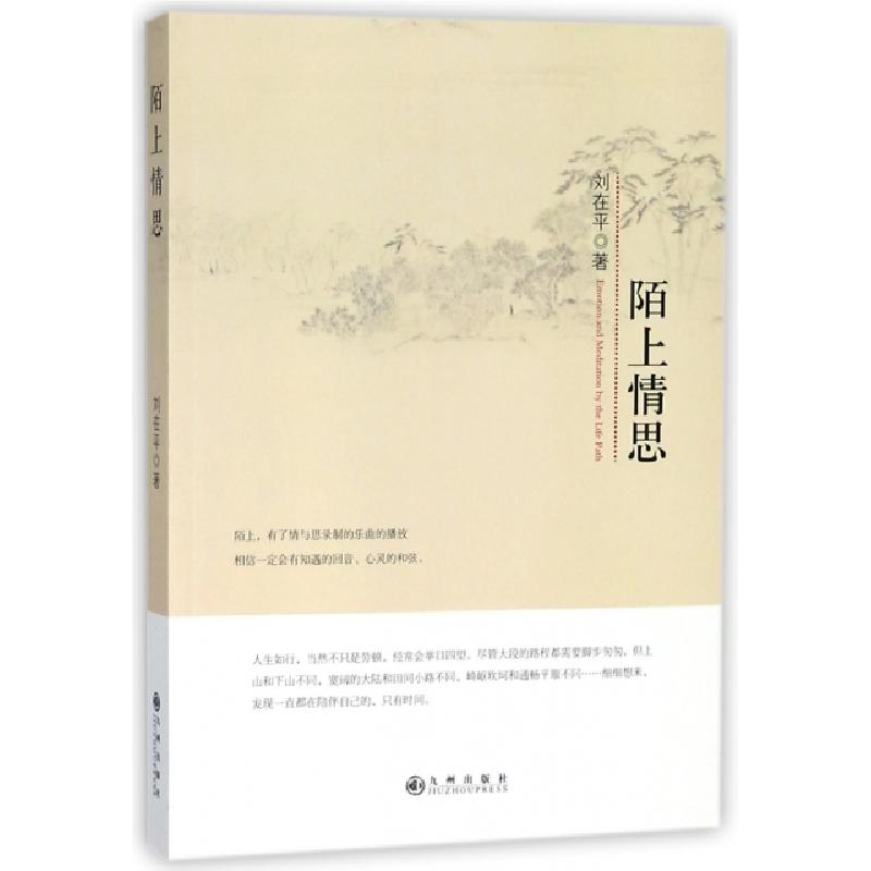 正版新书]陌上情思刘在平 著9787510868160高清大图
