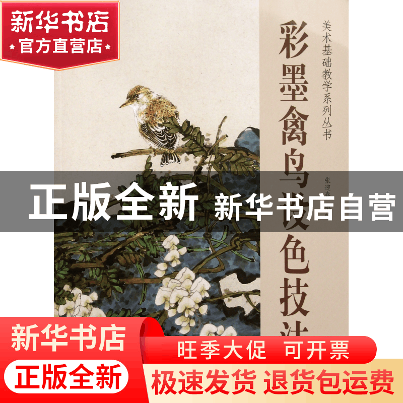正版 彩墨禽鸟设色技法/美术基础教学系列丛书 张迎春 杨柳青 978图片