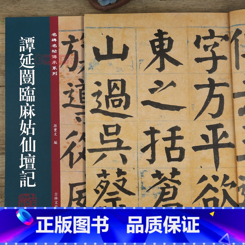 [正版]学海轩 谭延闿临麻姑仙坛记 名碑名帖传承系列 孙宝文 谭延闿临颜真卿麻大字姑仙坛记楷书毛笔书法字帖 附繁体旁注高清大图