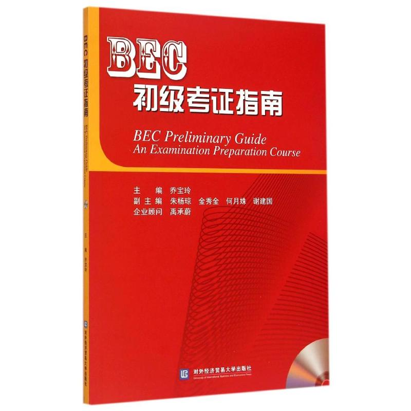 【M】BEC初级考证指南-9787566310675