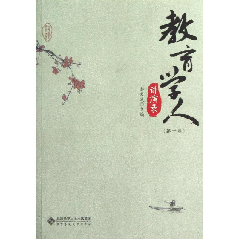 醉染图书教育学人讲演录(卷)9787303155118高清大图
