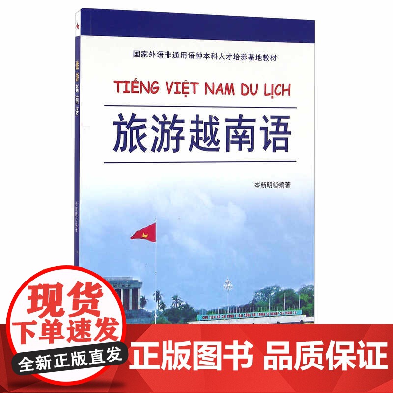 旅游越南语 岑新明 编著 正版 社会学 世界图书出版公司 旨在培养高水平的越南语应用型人才 可作为旅游行业的培训教材高清大图
