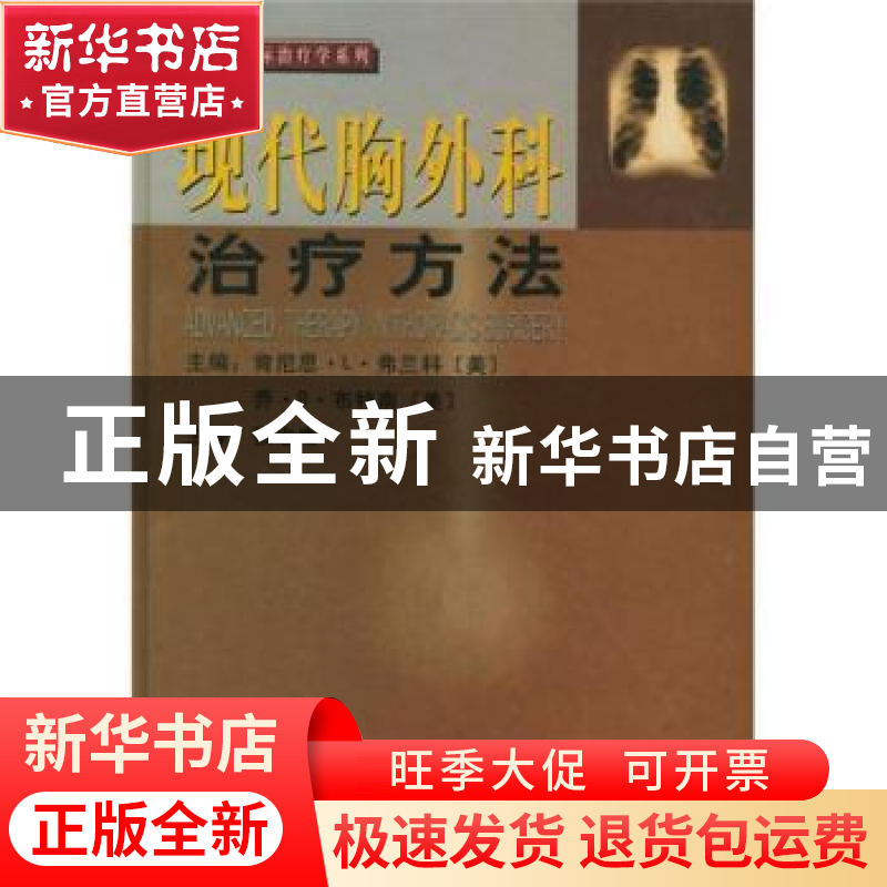 正版 现代胸外科治疗方法 张志庸 中国协和医科大学出版社 978781