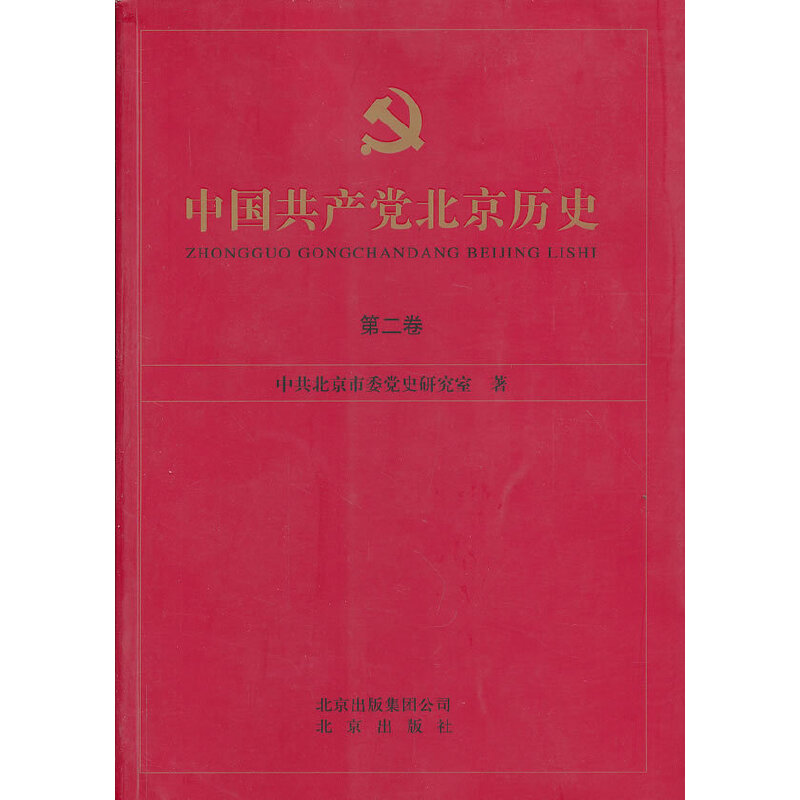 正版新书]中国共产党北京历史 第二卷中国北京市委党史研究室高清大图
