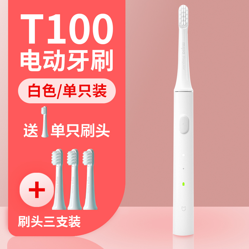 小米米家声波电动牙刷T100+3个通用刷头