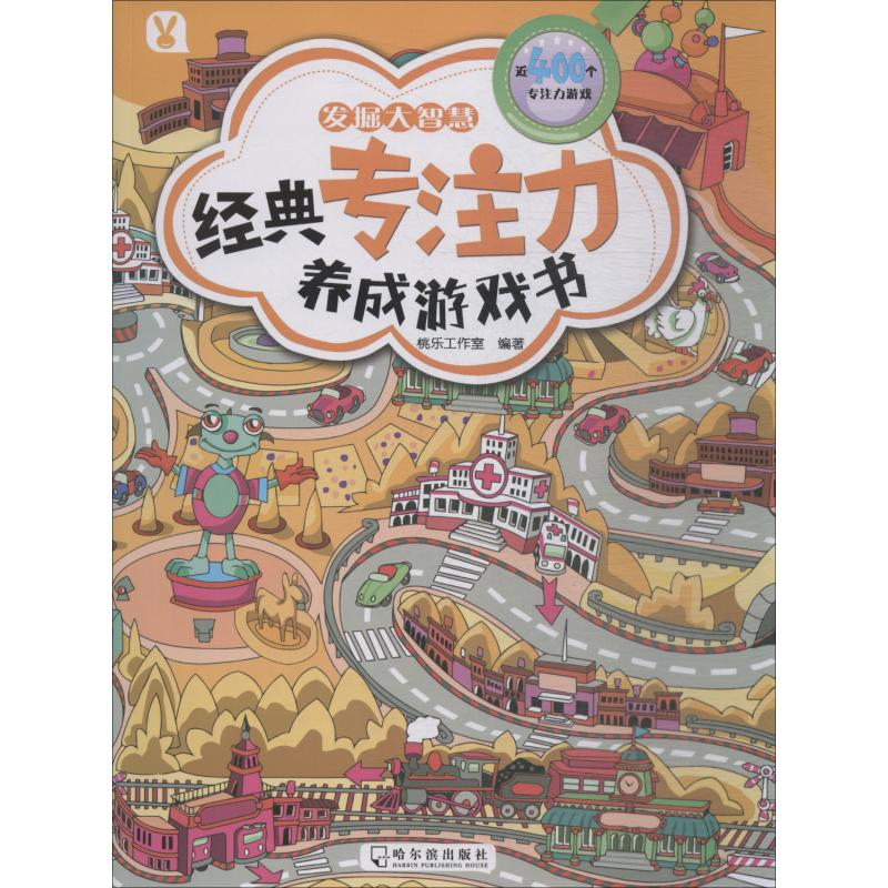 醉染图书经典专注力养成游戏书 发掘大智慧9787548438342高清大图