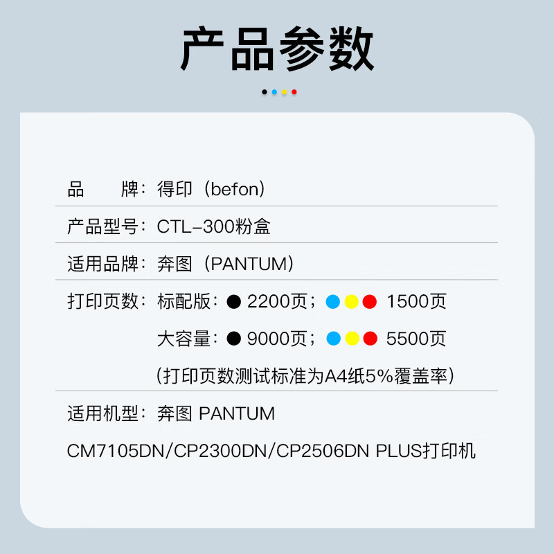 硒鼓/墨粉 得印/befon CTL-300 粉盒 标准版 6200页 4