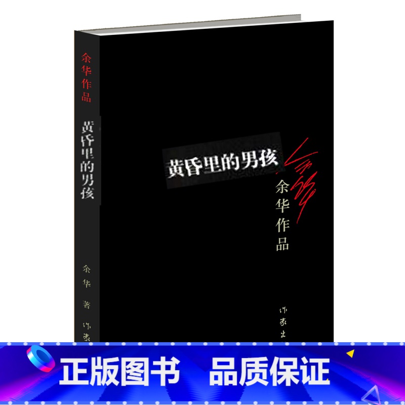 【正版】F 黄昏里的男孩余华著 活着 兄弟作者 众多世界文学奖项获得者作品经典文学书籍 短篇小说集活着兄弟许三观卖血记