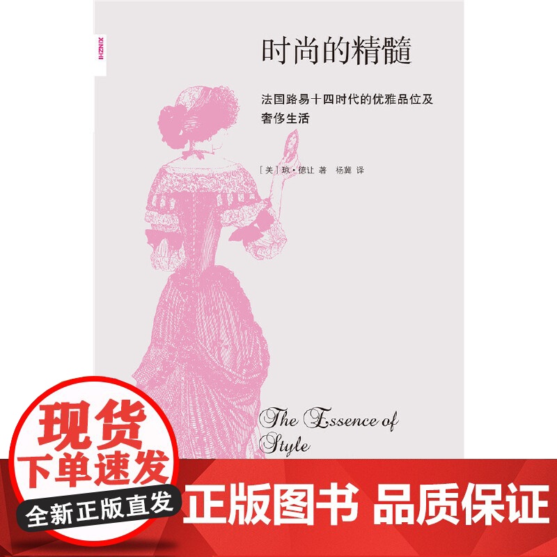 新知文库119·时尚的精髓 琼·德让著 杨冀译 法国路易十四时代优雅风尚高清大图