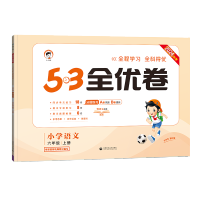 2024秋新版小儿郎53全优卷小学六年级上册语文人教版RJ试卷小学6年级试卷全优全能练考卷同步课本教辅测试卷期末冲刺
