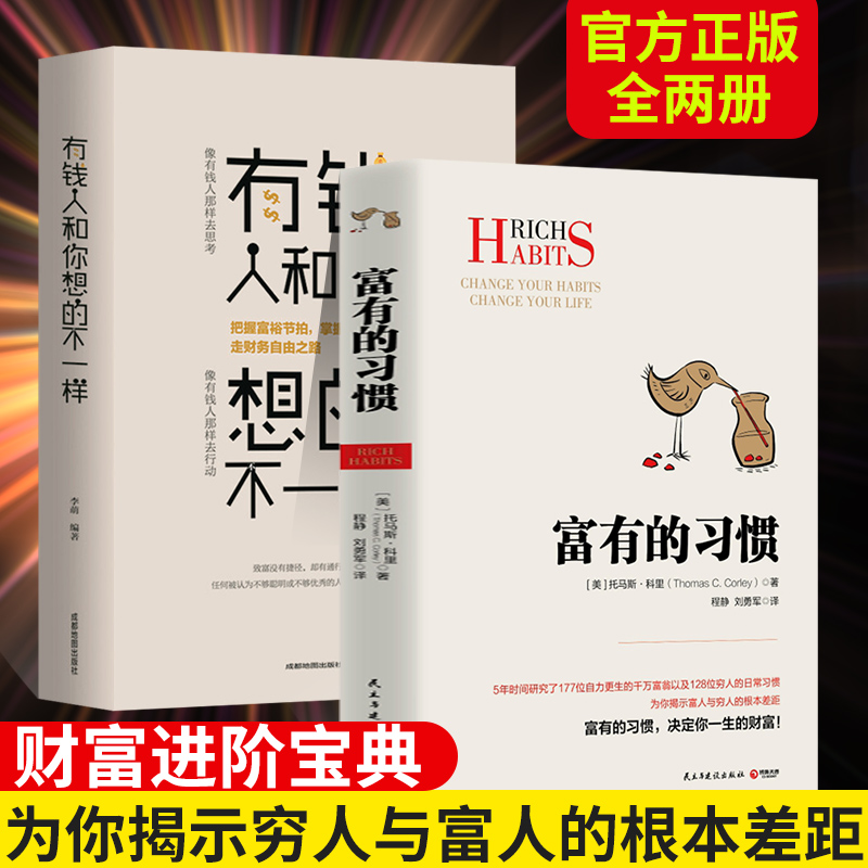 全2册 富有的习惯正+有钱人和你想的不一样正版汤玛士-科里着5年研究177位白手起家的千万富翁及128位穷人的日常习惯成高清大图