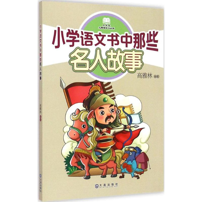 [M]小学语文书中那些名人故事-9787550508309高清大图