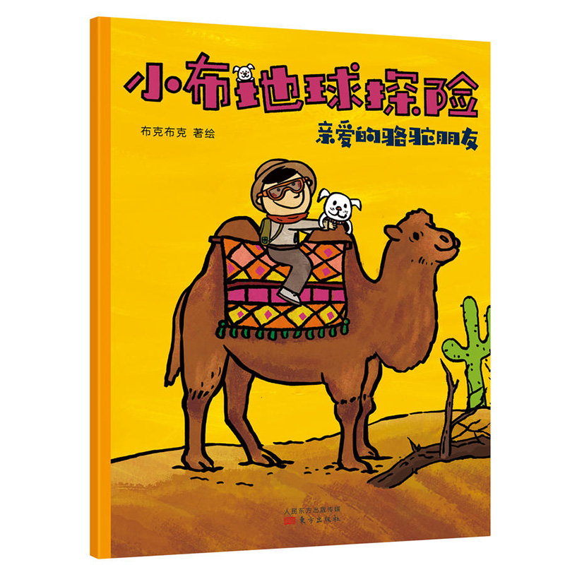 小布地球探险(全8册) [正版] 小布地球探险全8册 6-12岁好玩实用的地理启蒙书开启孩子地理思维的绘本 儿童地理思维高清大图