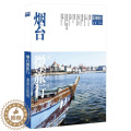 【醉染正版】正版烟台微旅行：漫游这座城藏羚羊旅行指南辑部旅游地图书图书籍北京出版社9787200125这【旅