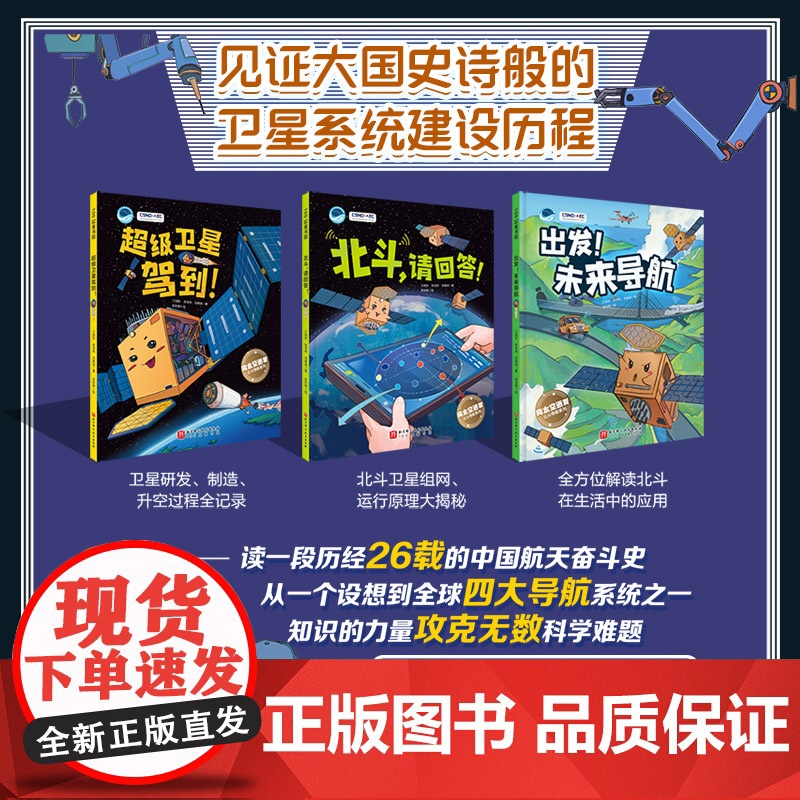 向太空进发 北斗导航科学绘本 全3册 超级卫星驾到+北斗请回答+出发未来导航 看中国航天如何点亮夜空的星 北京科学技术高清大图