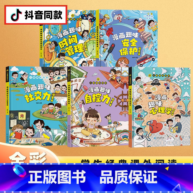 【精装全5册】自控力+社交力+心理学+时间管理+安全保护 【正版】漫画趣味自控力+社交力成长启蒙书全套心理学物理化学数学