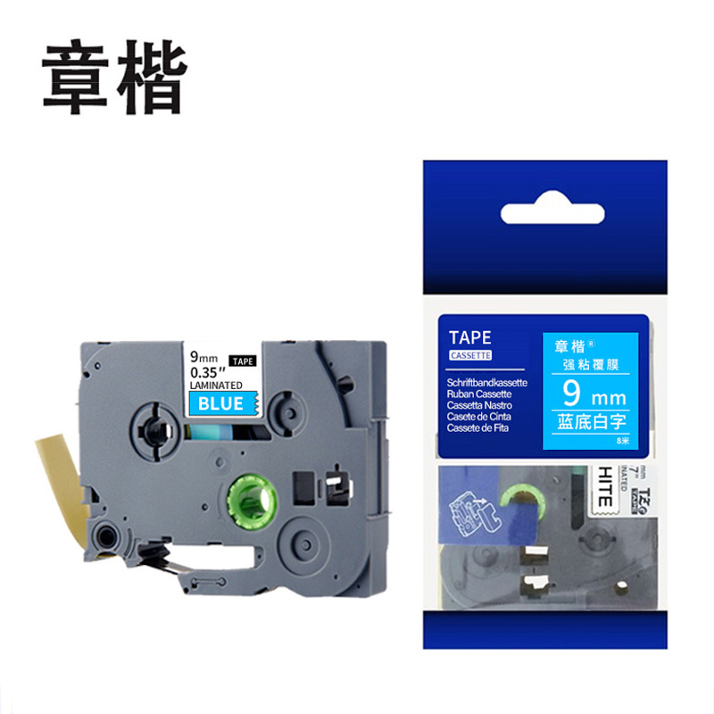 章楷标签色带9mm蓝底白字 个高清大图