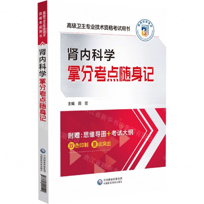 【N】肾内科学拿分考点随身记(高级卫生专业技术资格考试用书)-9787521441529