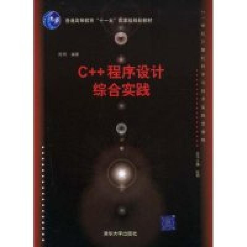 正版新书]C++程序设计综合实践陈明9787302181088高清大图