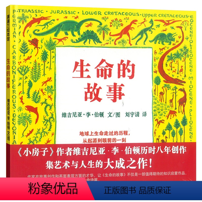 生命的故事 【正版】生命的故事(精)维吉尼亚李伯顿 儿童幼儿百科启蒙早教绘本图画书籍睡前故事6-7-8-9小学生科普教育