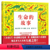 生命的故事 【正版】生命的故事(精)维吉尼亚李伯顿 儿童幼儿百科启蒙早教绘本图画书籍睡前故事6-7-8-9小学生科维生的
