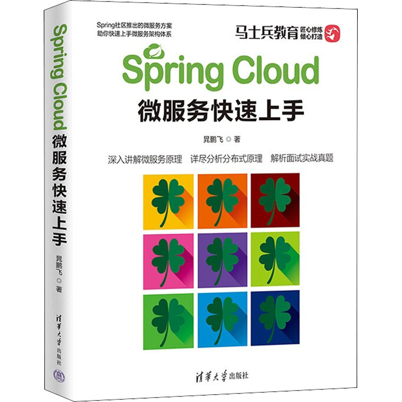 醉染图书Spring Cloud微服务速上9787302604822