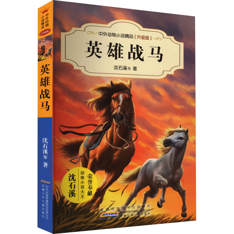 英雄战马/沈石溪中外动物小说精品升级版 9-12岁儿童文学励志动物成长故事 三四五六年级中小学生课外阅读书籍 沈石溪的书