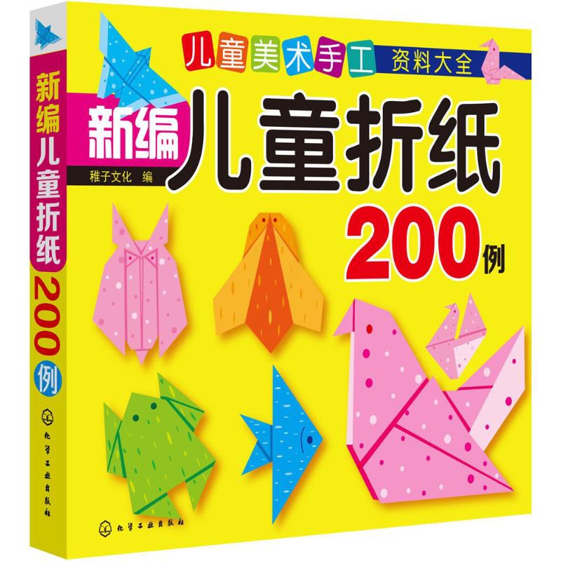 [正版]儿童美术手工资料大全 新编儿童折纸200例 幼儿手工书3d立体折纸亲子互动益智图书儿童早教故事课外图书籍排行榜高清大图