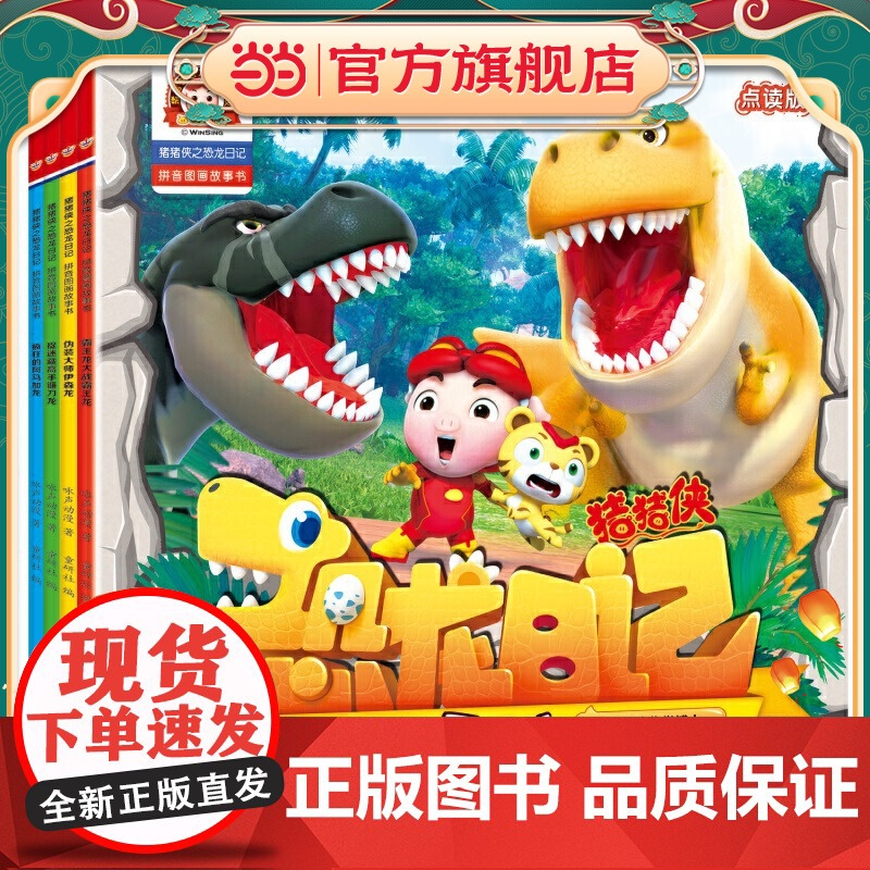 猪猪侠之恐龙日记 : 拼音图画故事书(4册)(霸王龙大战霸王龙、疯狂的阿马加龙、伪装大师伊森龙、捉迷藏高手镰刀龙)