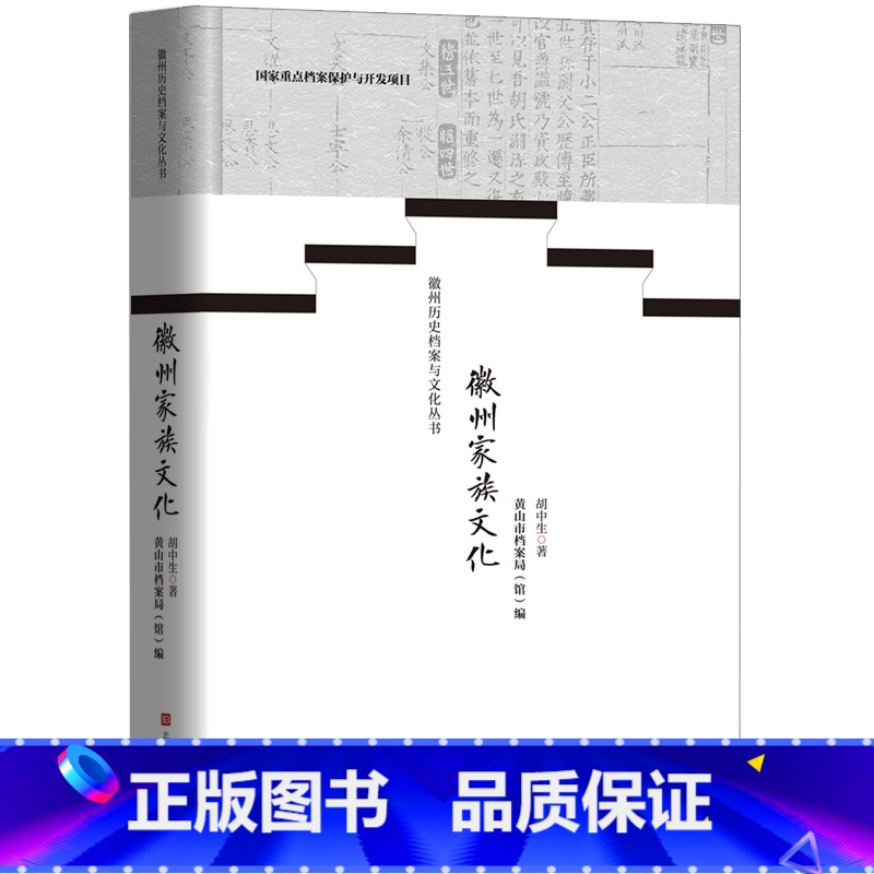 【正版】 徽州家族文化 胡中生著徽州文化名族历史、道德礼仪、家族治理、宗祧继承中国文化研究徽州古文化研究中国文化历史书