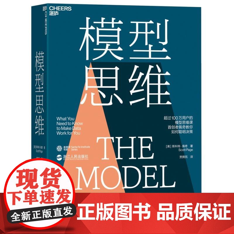 模型思维 斯科特·佩奇著 24种让人终身受益的思维模型 精准解决学习工作生活的所有难题 像芒格一样智慧地思考高清大图