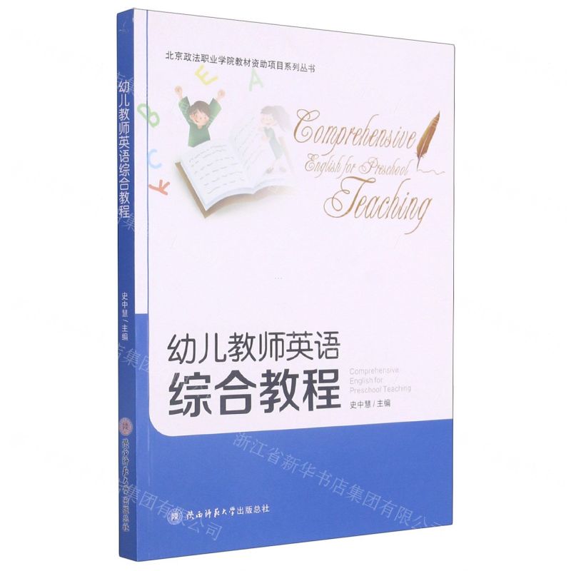 [N]幼儿教师英语综合教程-9787569508413高清大图