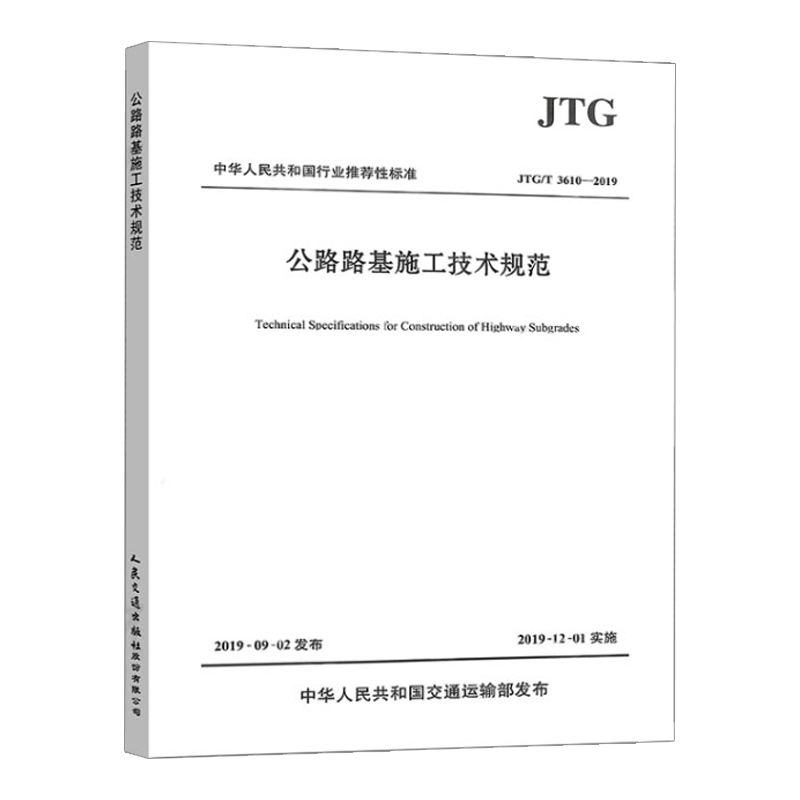 [正版]JTG/T 3610-2019 公路路基施工技术规范 人民交通出版社 代替JTG F10-2006 公路交通路高清大图