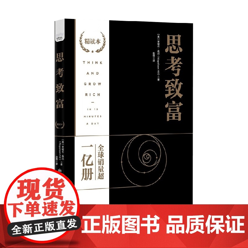 思考致富 精读本 拿破仑希尔 著 励志与成功高清大图