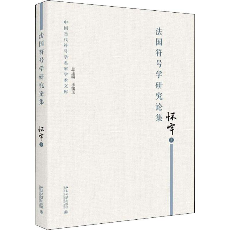 醉染图书法国符号学研究论集9787301299340