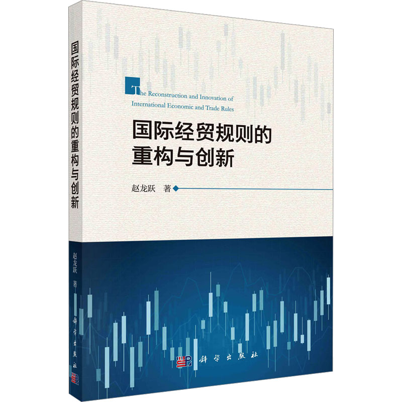 国际经贸规则的重构与创新高清大图