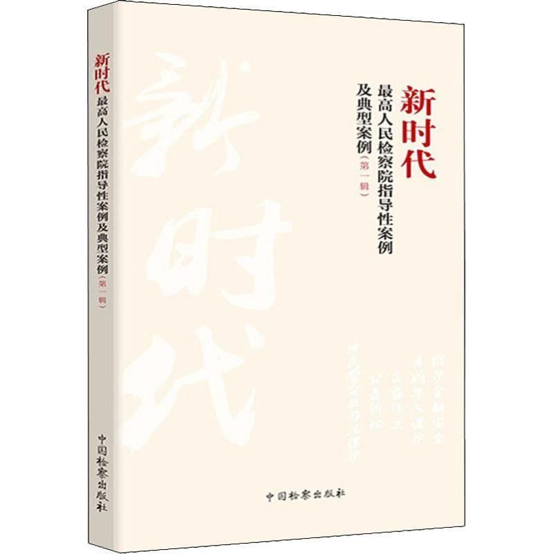 正版新书】新时代最高人民检察院指导性案例及典型案例(第一辑)