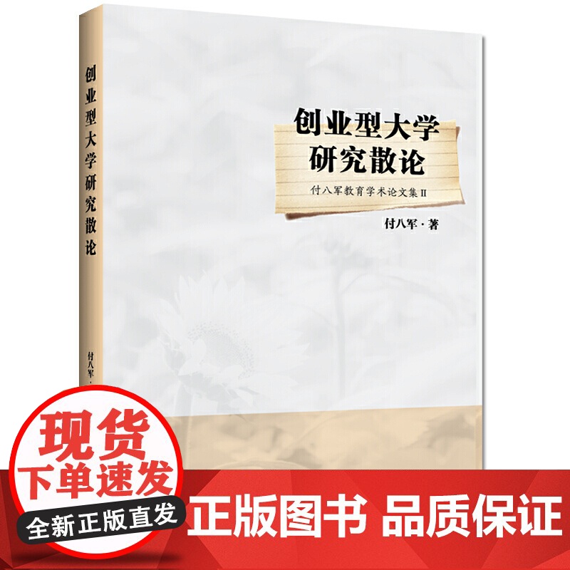 创业型大学研究散论高清大图