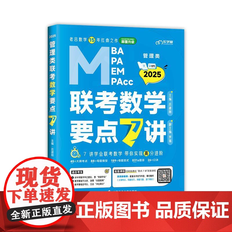 吕建刚2025老吕管理类联考数学要点7讲书课包 专硕199管理类396经济类联考MBA MPA MPAcc教材高清大图