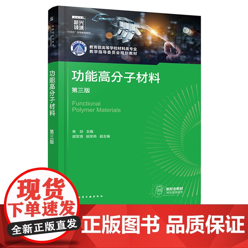 正版 功能高分子材料第三版 功能高分子材料基本概念 功能结构关系 功能性设计原则 高分子材料结构设计功能性原理应用领域高清大图